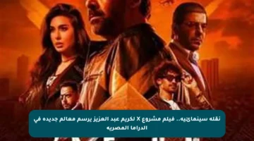 نقلة سينمائية.. فيلم مشروع X لكريم عبد العزيز يرسم معالم جديدة في الدراما المصرية